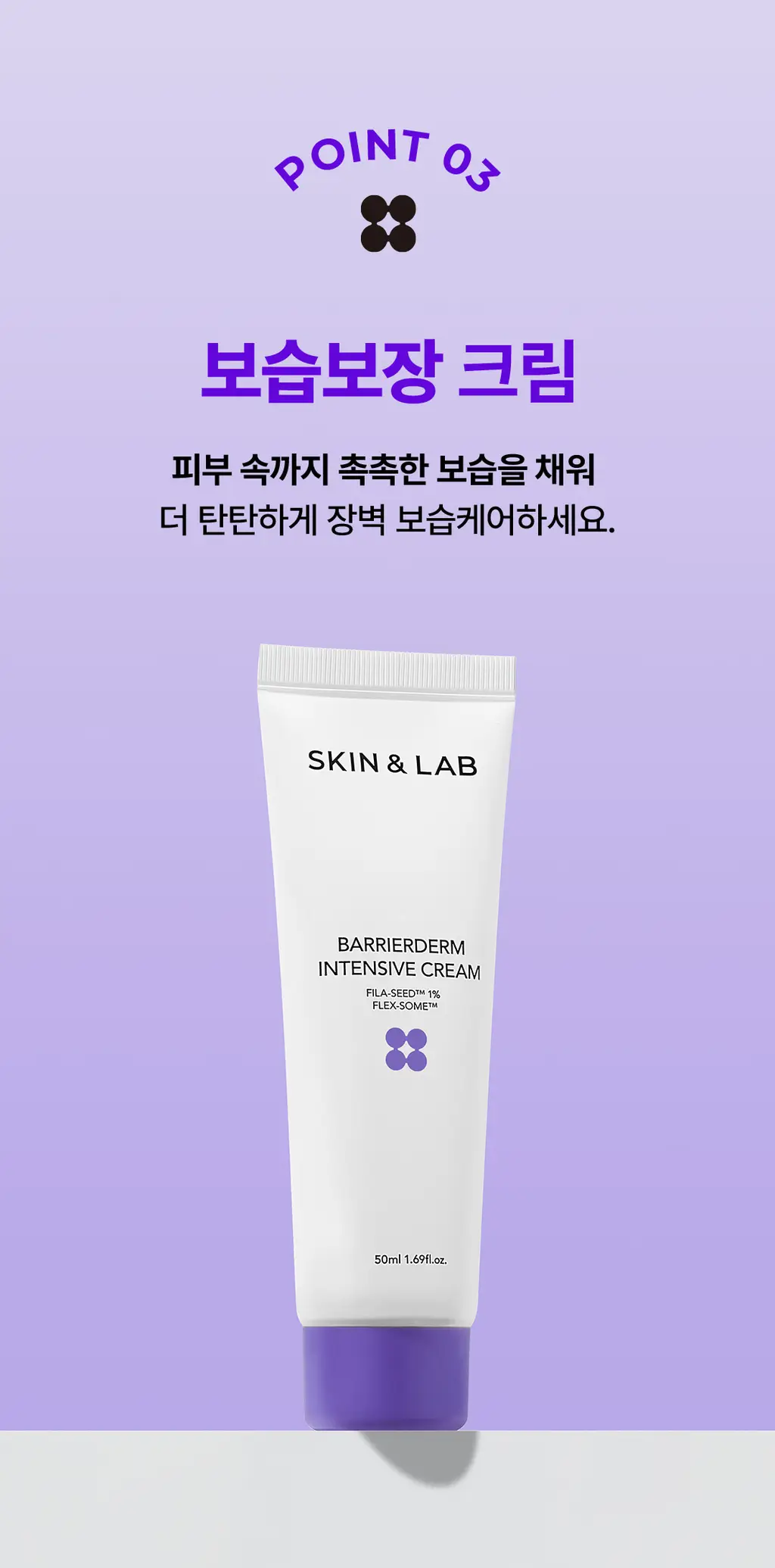 [올영단독/장벽회복] 스킨앤랩 베리어덤 인텐시브 크림 2세대 50ml 1+1 기획 상세페이지 11